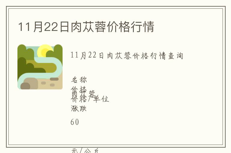 11月22日肉蓯蓉價格行情