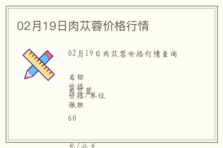 02月19日肉蓯蓉價格行情