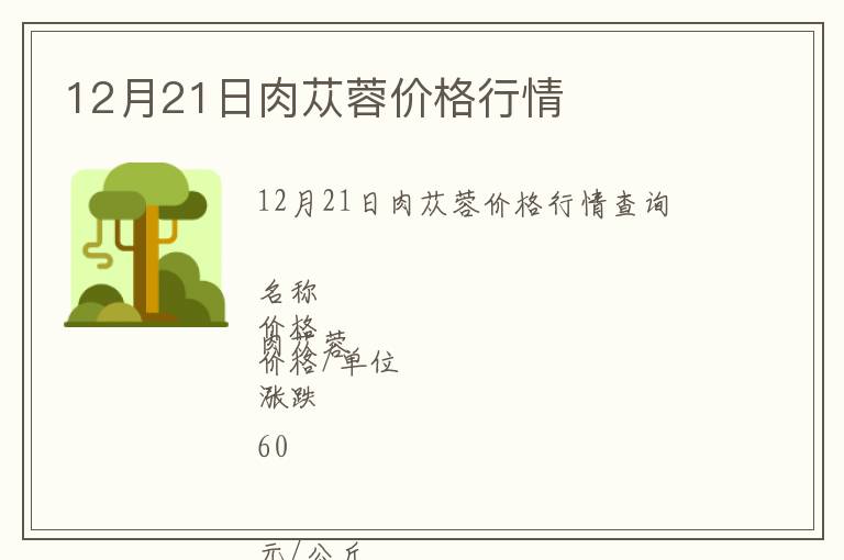 12月21日肉蓯蓉價格行情