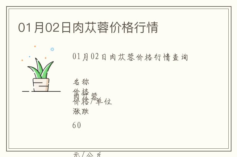 01月02日肉蓯蓉價格行情