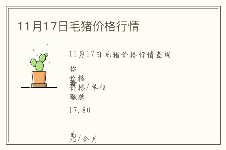 11月17日毛豬價格行情