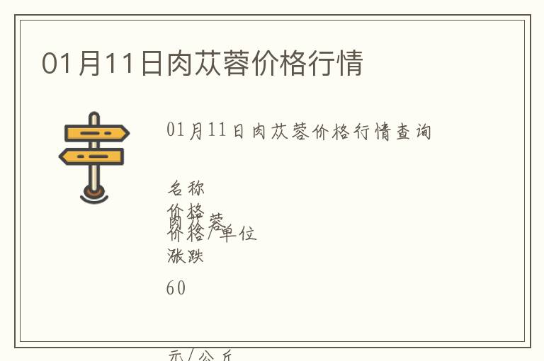 01月11日肉蓯蓉價格行情