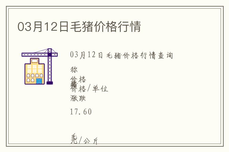 03月12日毛豬價(jià)格行情