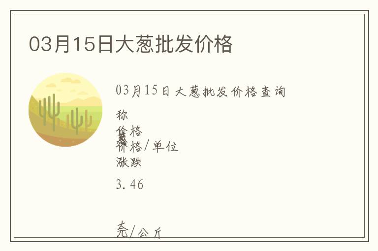 03月15日大蔥批發價格