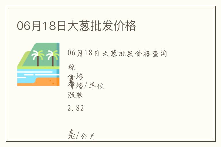 06月18日大蔥批發價格
