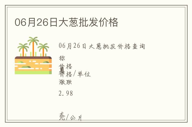 06月26日大蔥批發價格