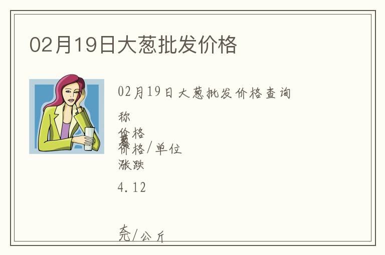 02月19日大蔥批發(fā)價格