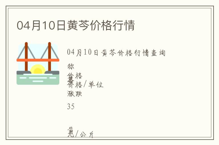 04月10日黃芩價格行情