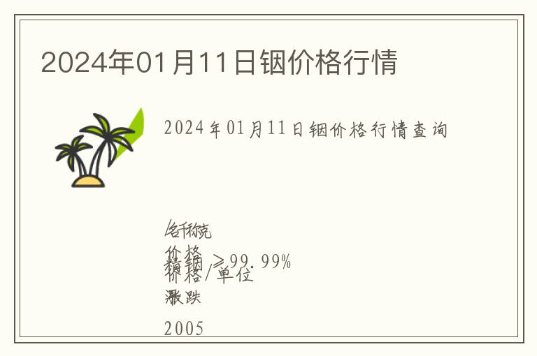 2024年01月11日銦價格行情