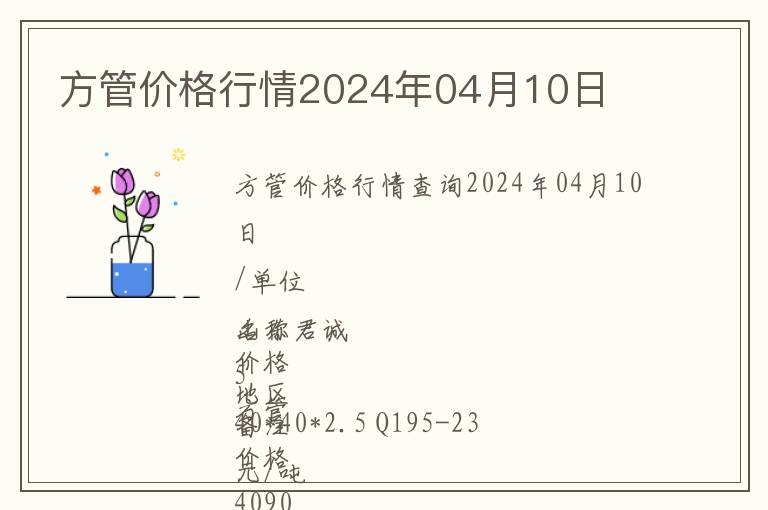 方管價格行情2024年04月10日