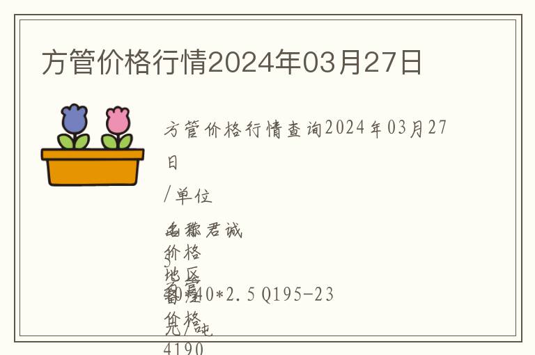 方管價(jià)格行情2024年03月27日