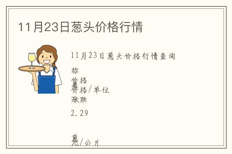 11月23日蔥頭價(jià)格行情