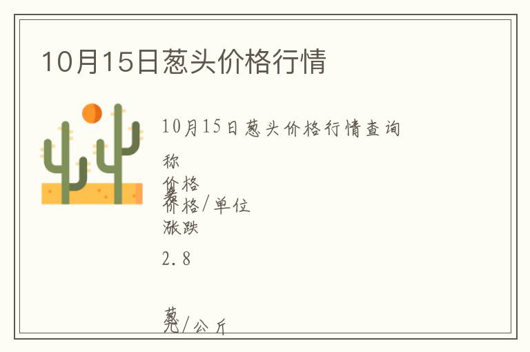 10月15日蔥頭價格行情