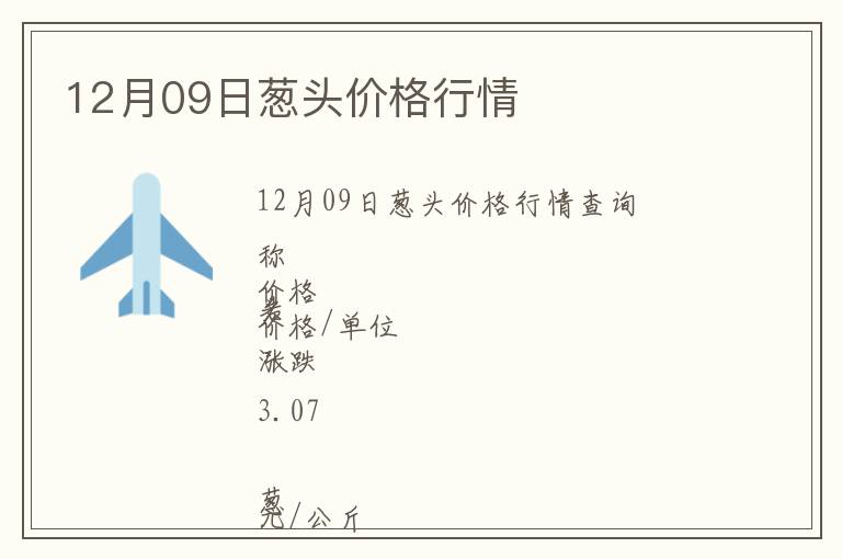 12月09日蔥頭價格行情