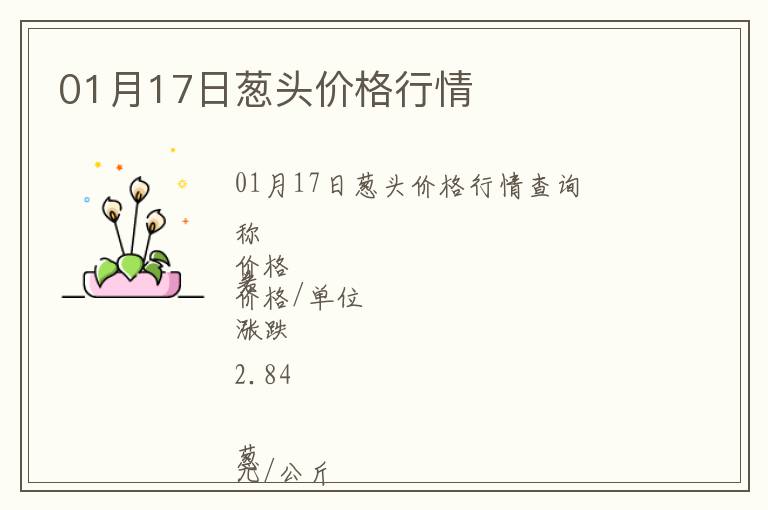 01月17日蔥頭價格行情