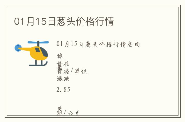 01月15日蔥頭價格行情