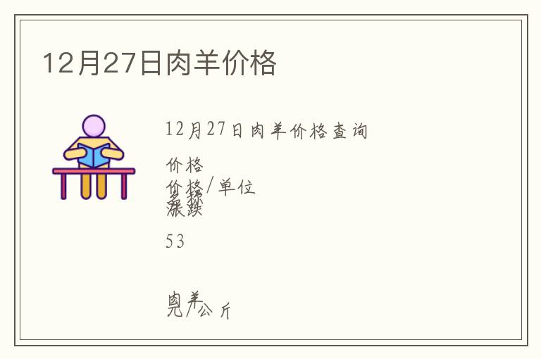 12月27日肉羊價格