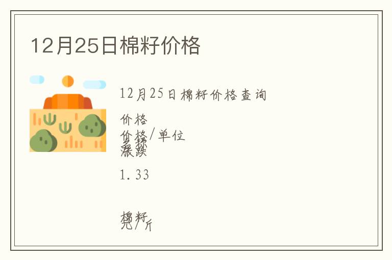 12月25日棉籽價(jià)格