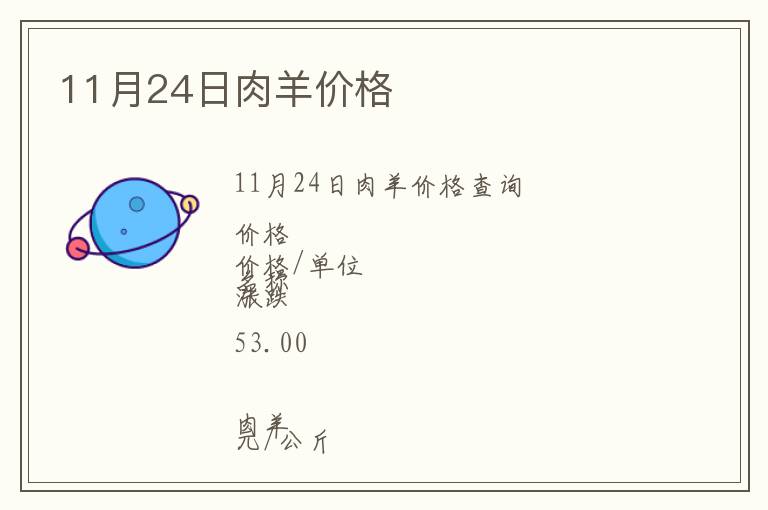 11月24日肉羊價格