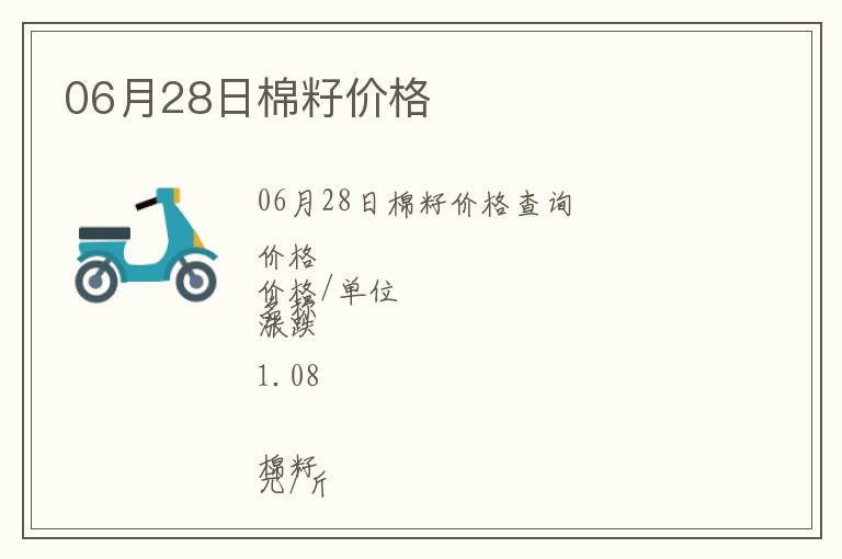 06月28日棉籽價格