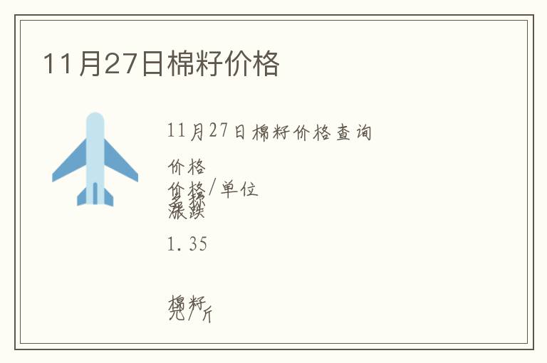 11月27日棉籽價格