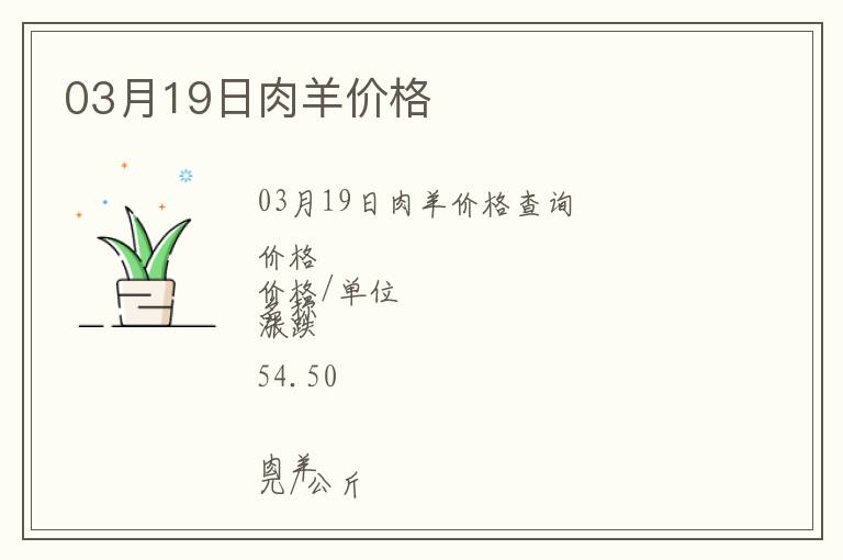 03月19日肉羊價(jià)格
