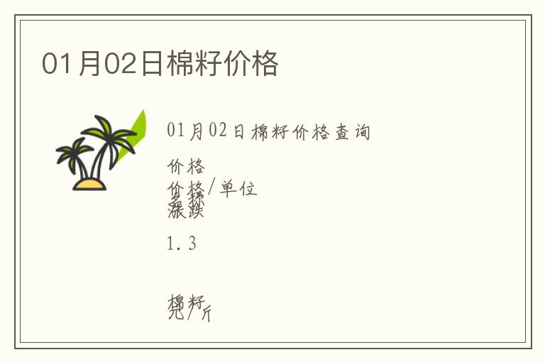 01月02日棉籽價格