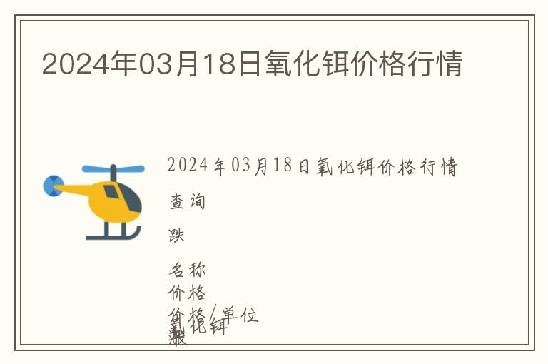 2024年03月18日氧化鉺價格行情