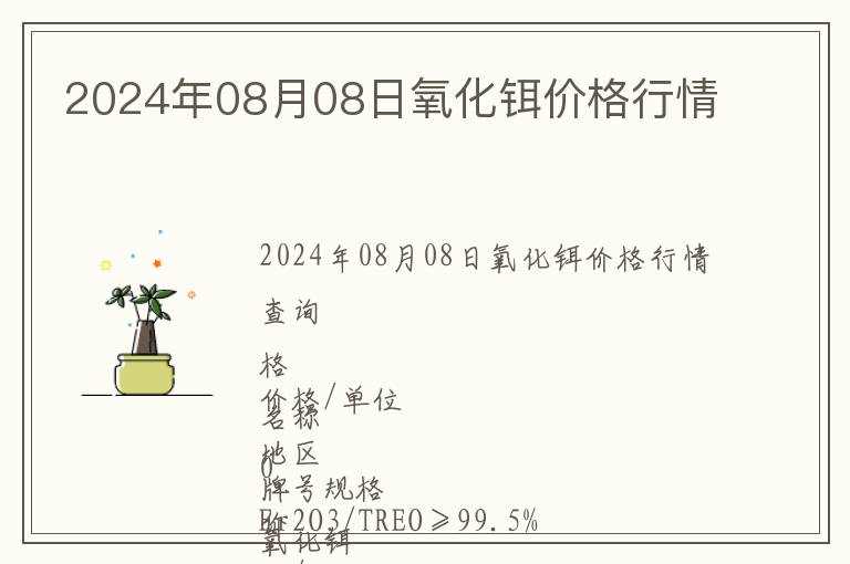 2024年08月08日氧化鉺價格行情