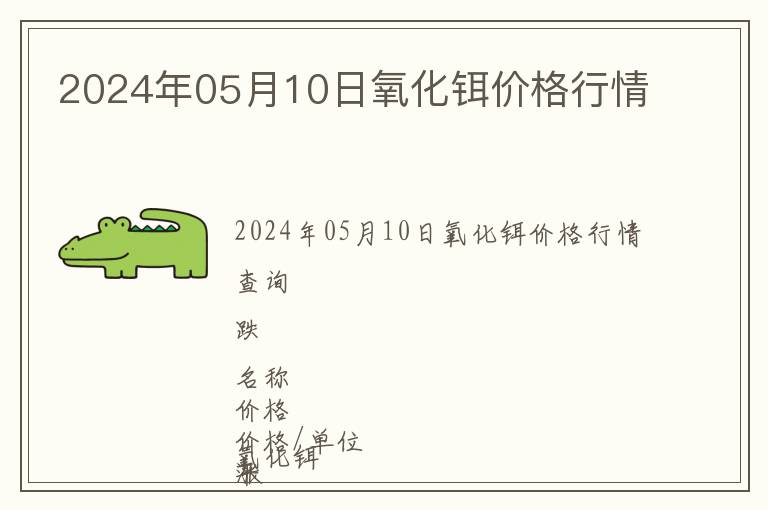 2024年05月10日氧化鉺價格行情