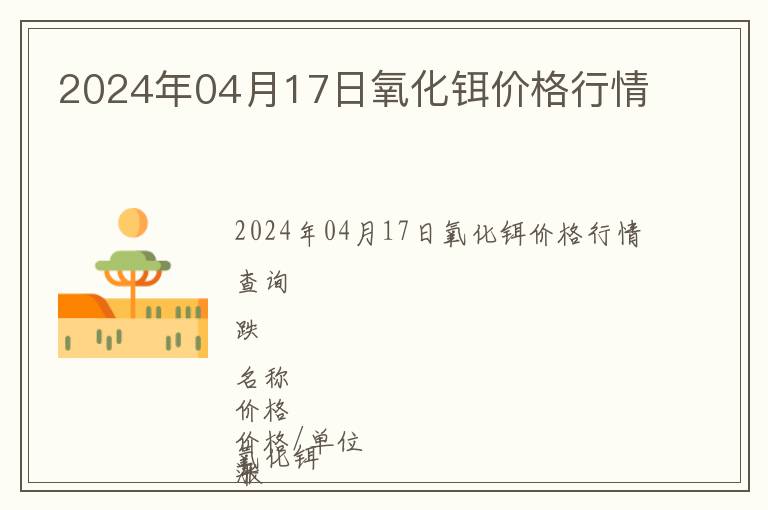 2024年04月17日氧化鉺價格行情