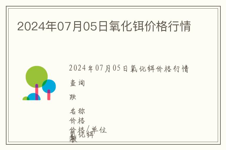 2024年07月05日氧化鉺價格行情