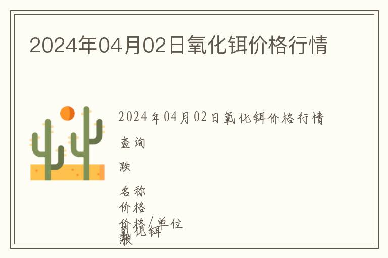 2024年04月02日氧化鉺價(jià)格行情