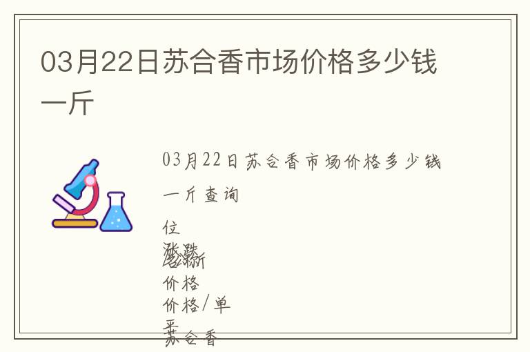 03月22日蘇合香市場價格多少錢一斤