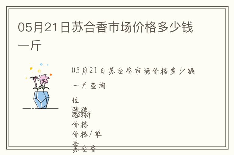 05月21日蘇合香市場(chǎng)價(jià)格多少錢(qián)一斤