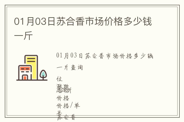 01月03日蘇合香市場價格多少錢一斤