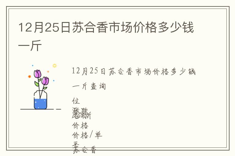 12月25日蘇合香市場(chǎng)價(jià)格多少錢一斤