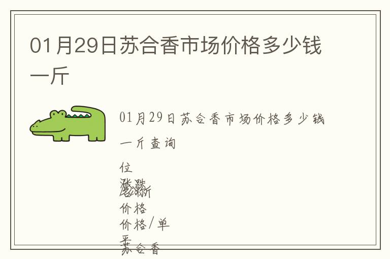 01月29日蘇合香市場價格多少錢一斤