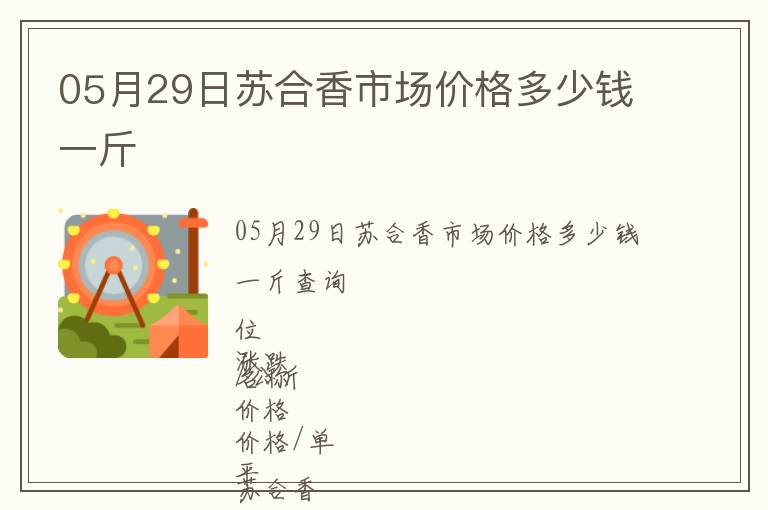 05月29日蘇合香市場價格多少錢一斤