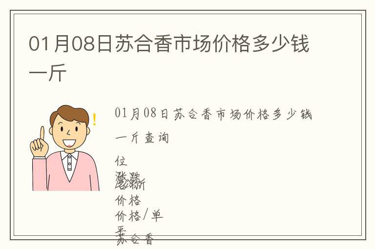 01月08日蘇合香市場價格多少錢一斤