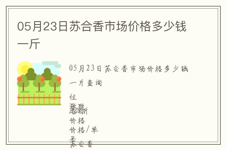 05月23日蘇合香市場價格多少錢一斤