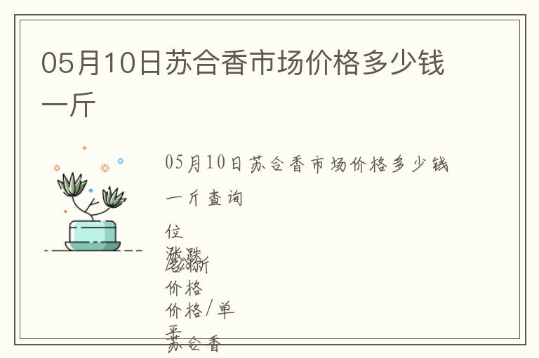 05月10日蘇合香市場價格多少錢一斤