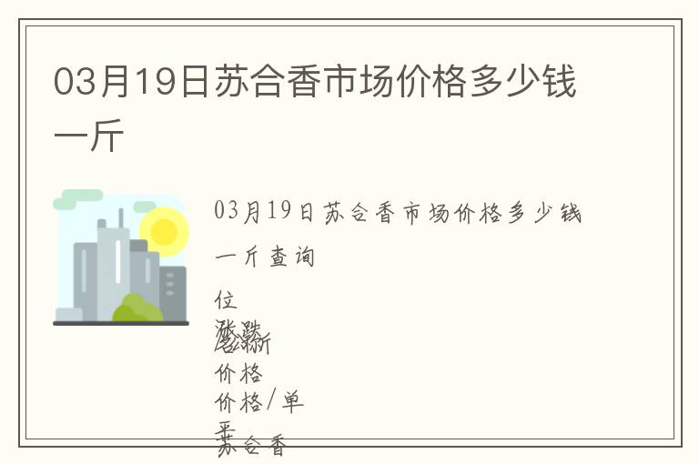 03月19日蘇合香市場價格多少錢一斤