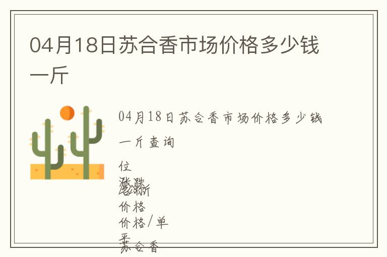 04月18日蘇合香市場(chǎng)價(jià)格多少錢一斤