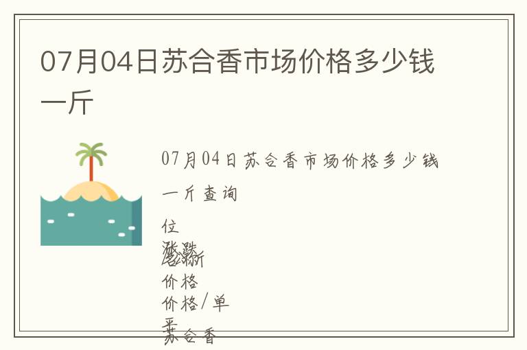 07月04日蘇合香市場價格多少錢一斤