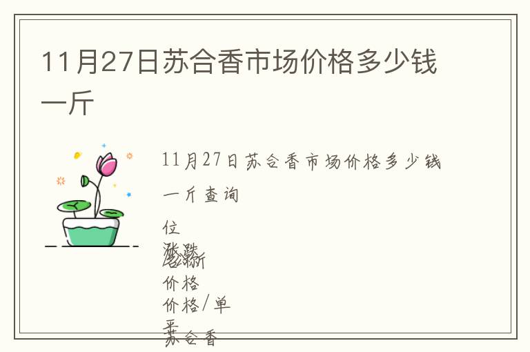 11月27日蘇合香市場價格多少錢一斤