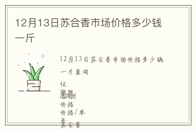 12月13日蘇合香市場價格多少錢一斤