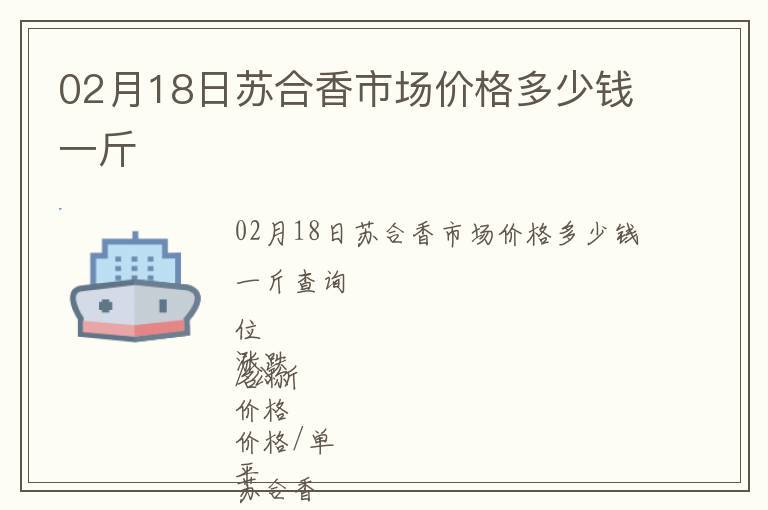 02月18日蘇合香市場價格多少錢一斤