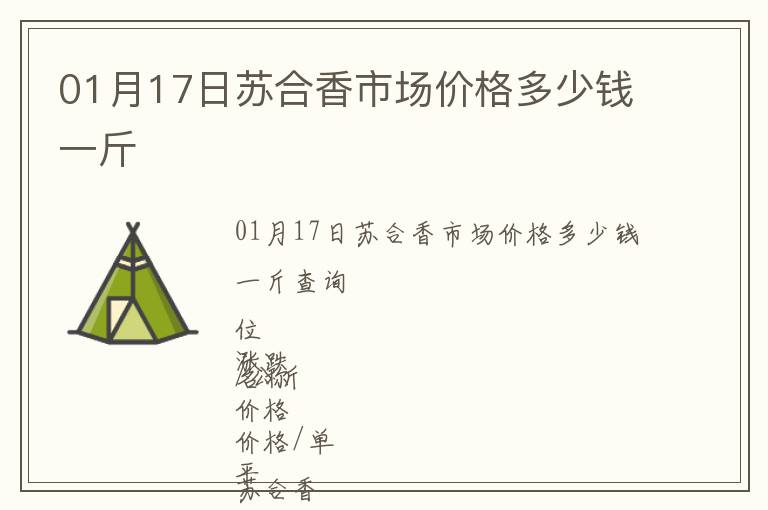01月17日蘇合香市場價格多少錢一斤