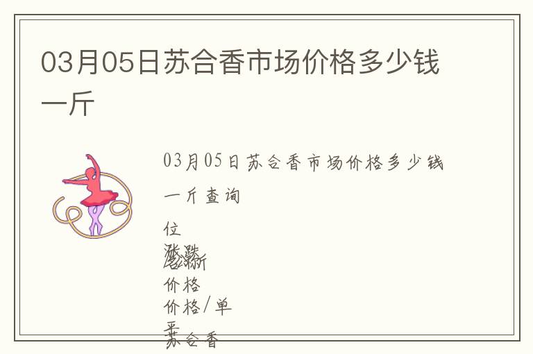 03月05日蘇合香市場價格多少錢一斤